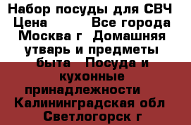 Набор посуды для СВЧ › Цена ­ 300 - Все города, Москва г. Домашняя утварь и предметы быта » Посуда и кухонные принадлежности   . Калининградская обл.,Светлогорск г.